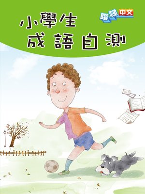cover image of 小學生成語自測